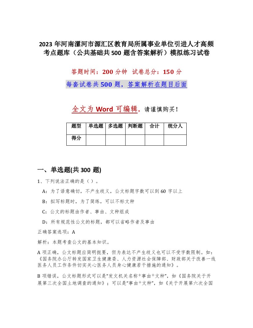 2023年河南漯河市源汇区教育局所属事业单位引进人才高频考点题库公共基础共500题含答案解析模拟练习试卷