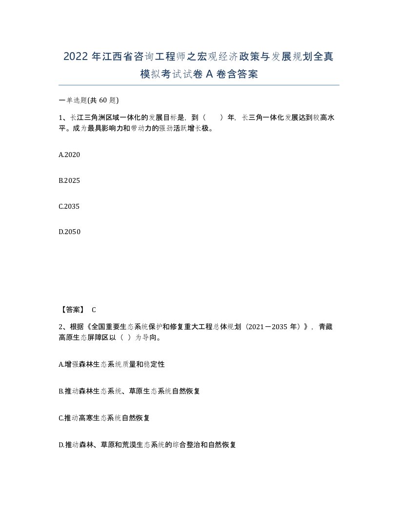 2022年江西省咨询工程师之宏观经济政策与发展规划全真模拟考试试卷A卷含答案