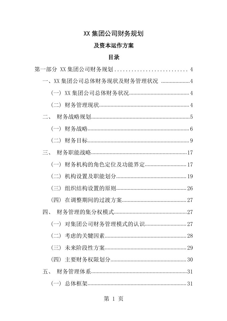 集团公司财务规划与资本运作方案