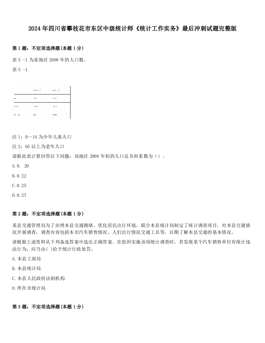 2024年四川省攀枝花市东区中级统计师《统计工作实务》最后冲刺试题完整版