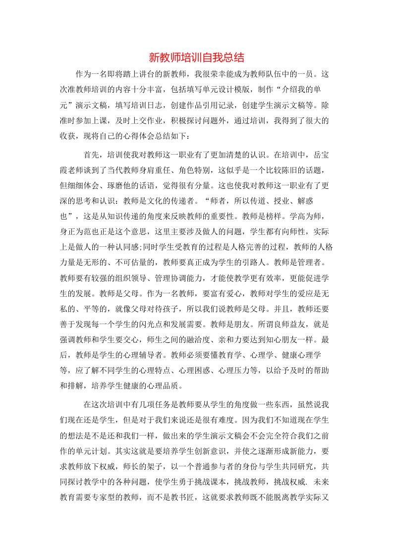 新教师培训自我总结