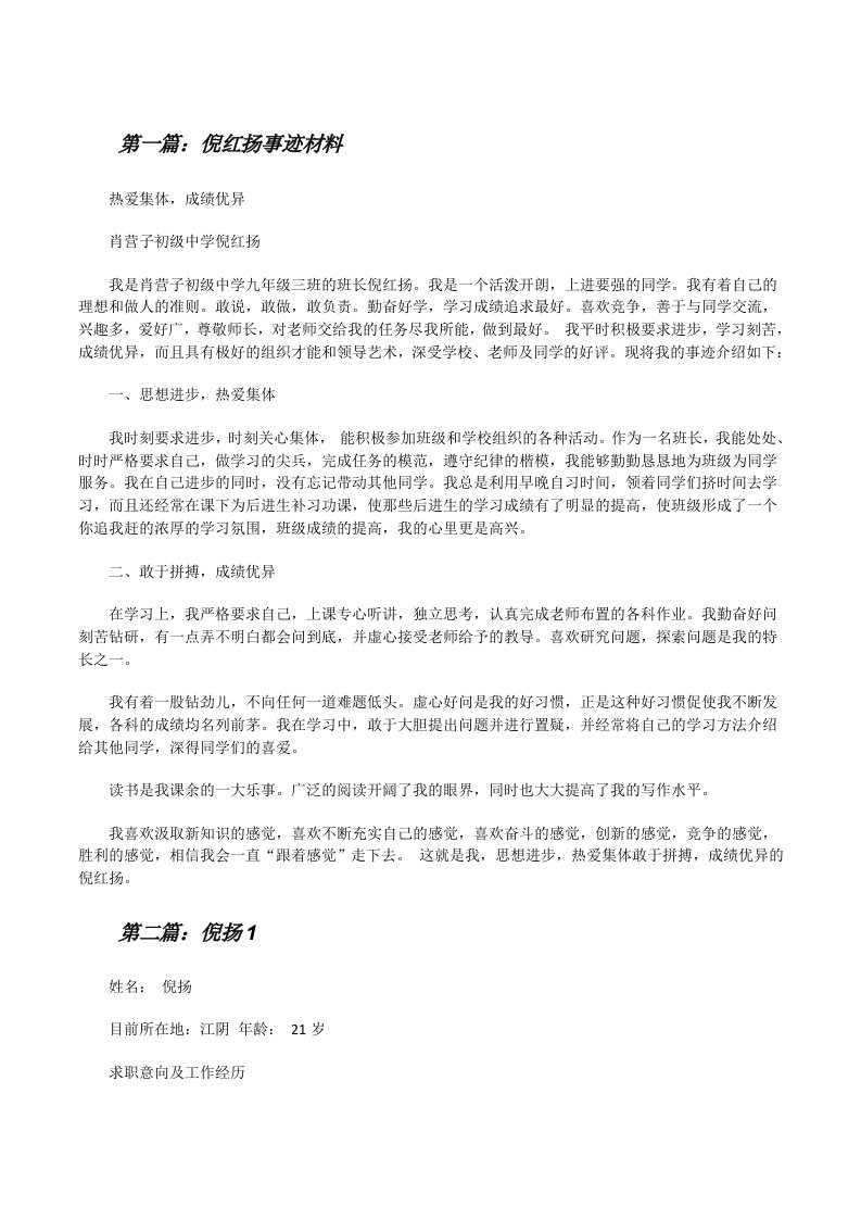 倪红扬事迹材料（推荐阅读）[修改版]