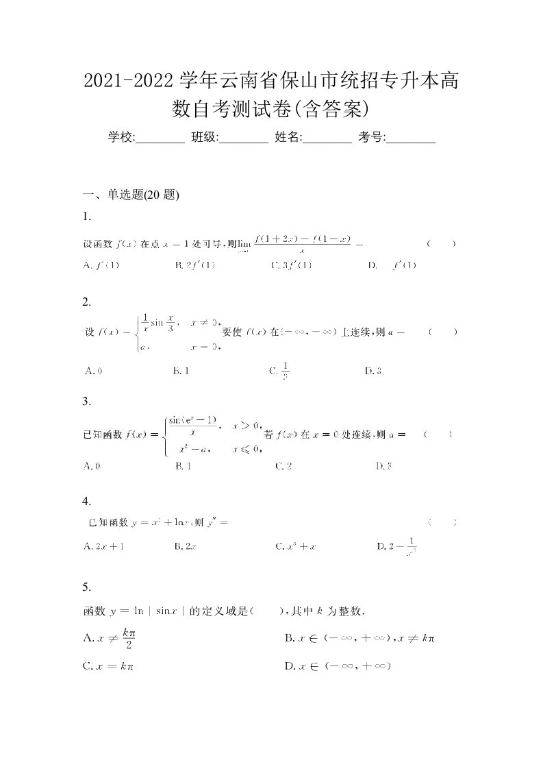 2021-2022学年云南省保山市统招专升本高数自考测试卷含答案