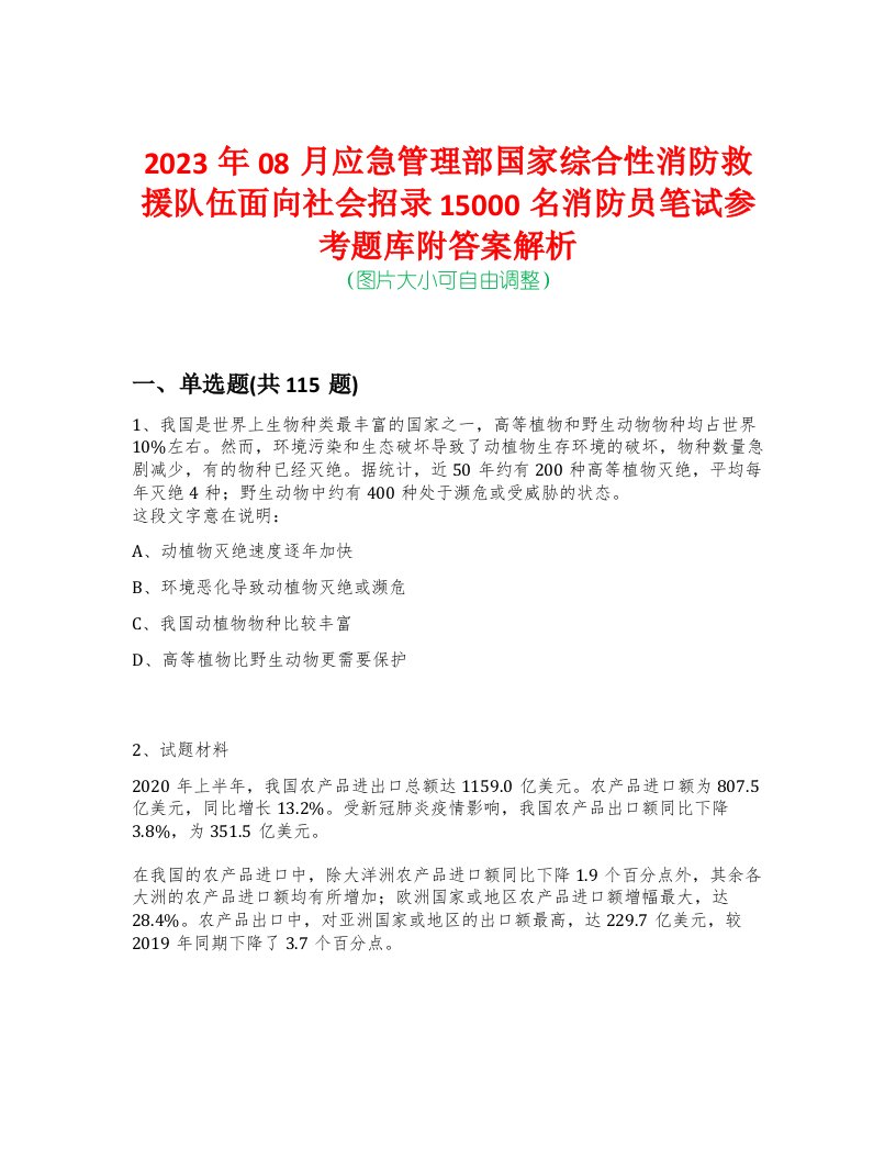 2023年08月应急管理部国家综合性消防救援队伍面向社会招录15000名消防员笔试参考题库附答案解析