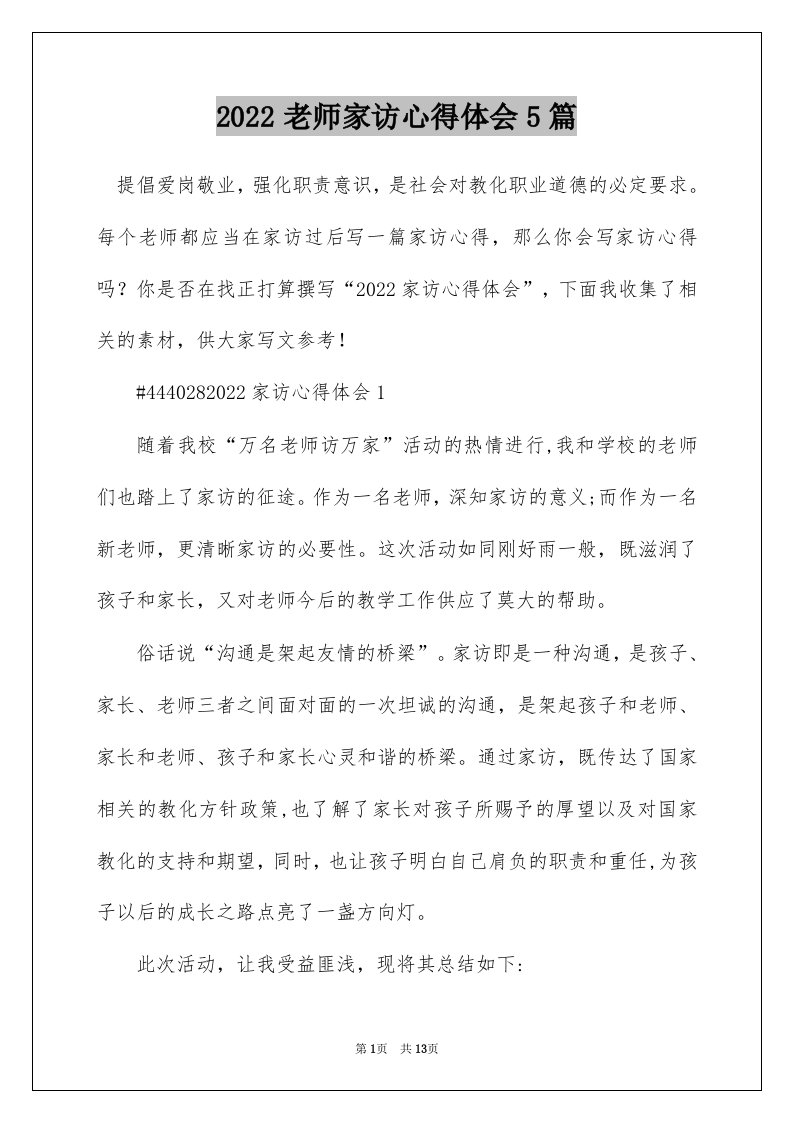 2022老师家访心得体会5篇