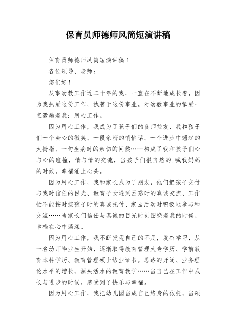 保育员师德师风简短演讲稿