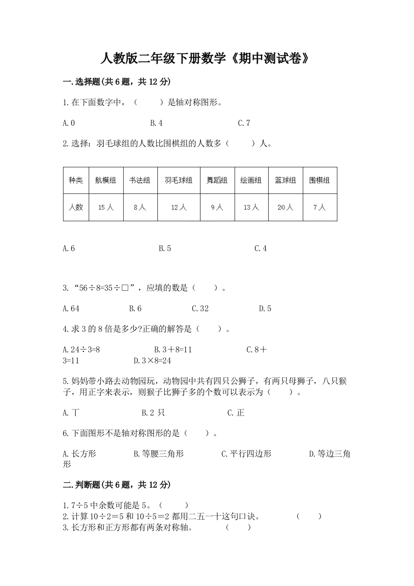 人教版二年级下册数学《期中测试卷》附答案【培优b卷】