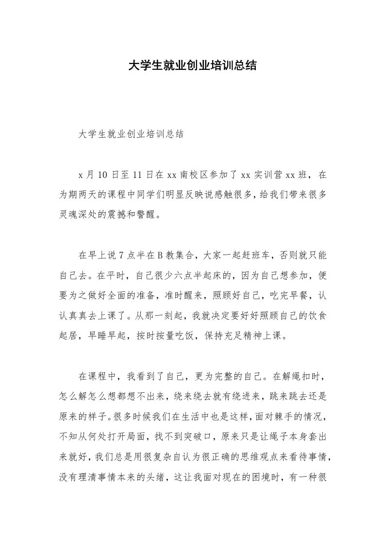 大学生就业创业培训总结