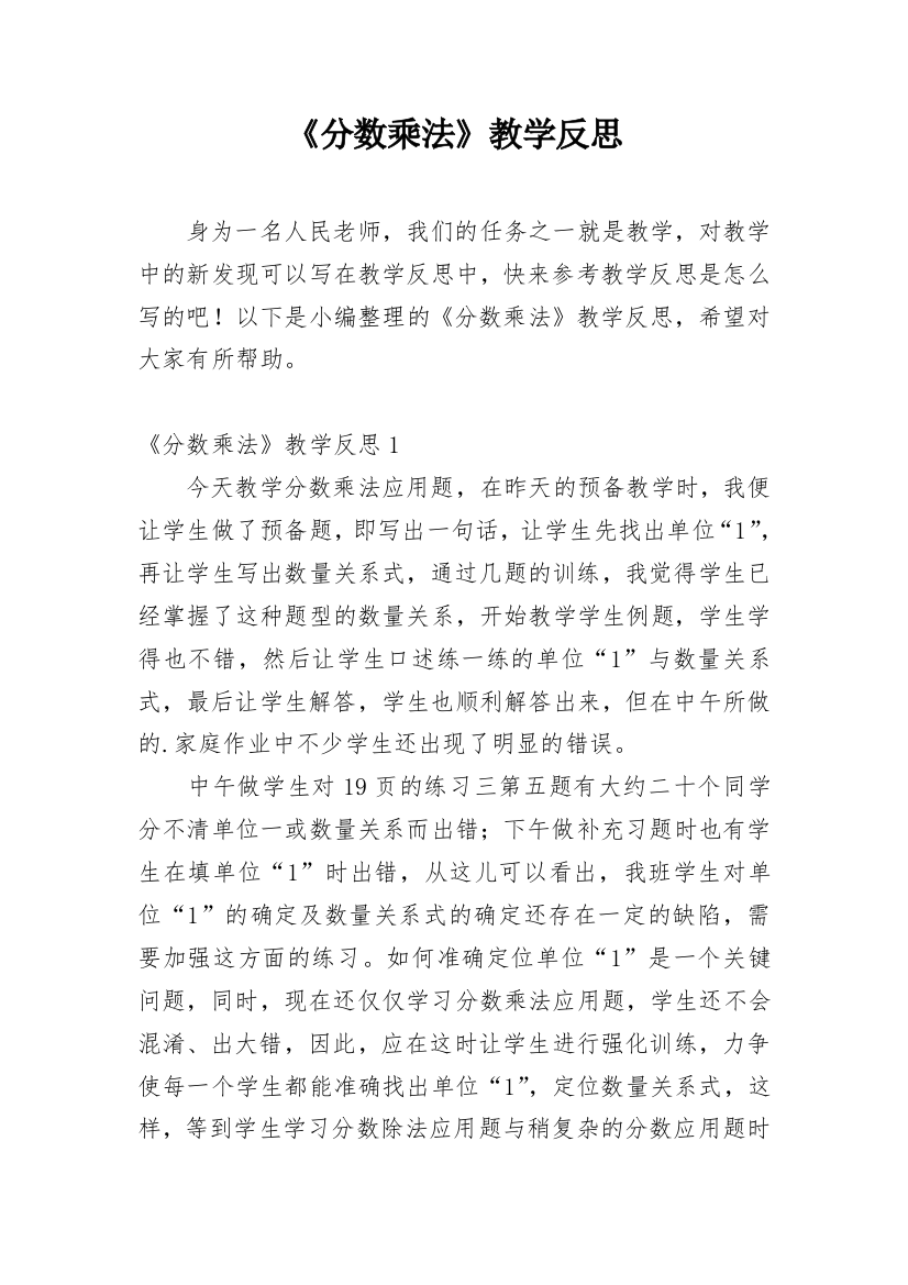 《分数乘法》教学反思_9