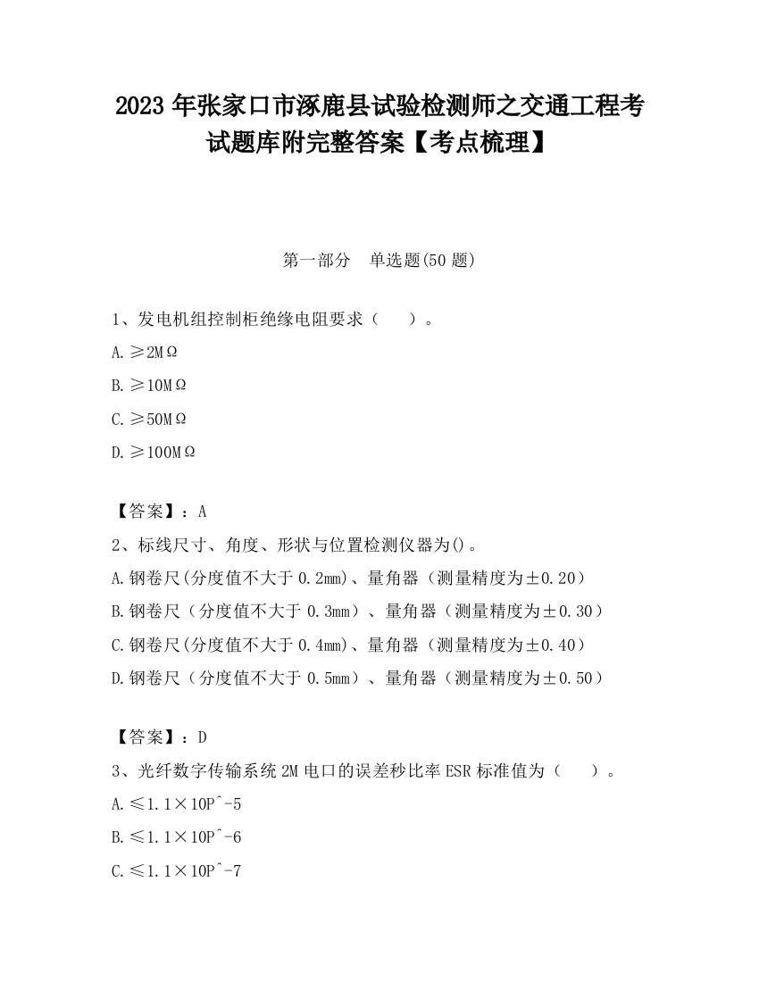 2023年张家口市涿鹿县试验检测师之交通工程考试题库附完整答案【考点梳理】