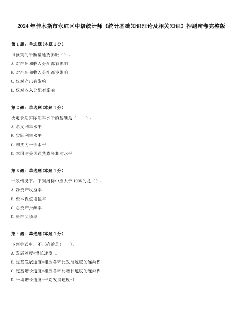 2024年佳木斯市永红区中级统计师《统计基础知识理论及相关知识》押题密卷完整版