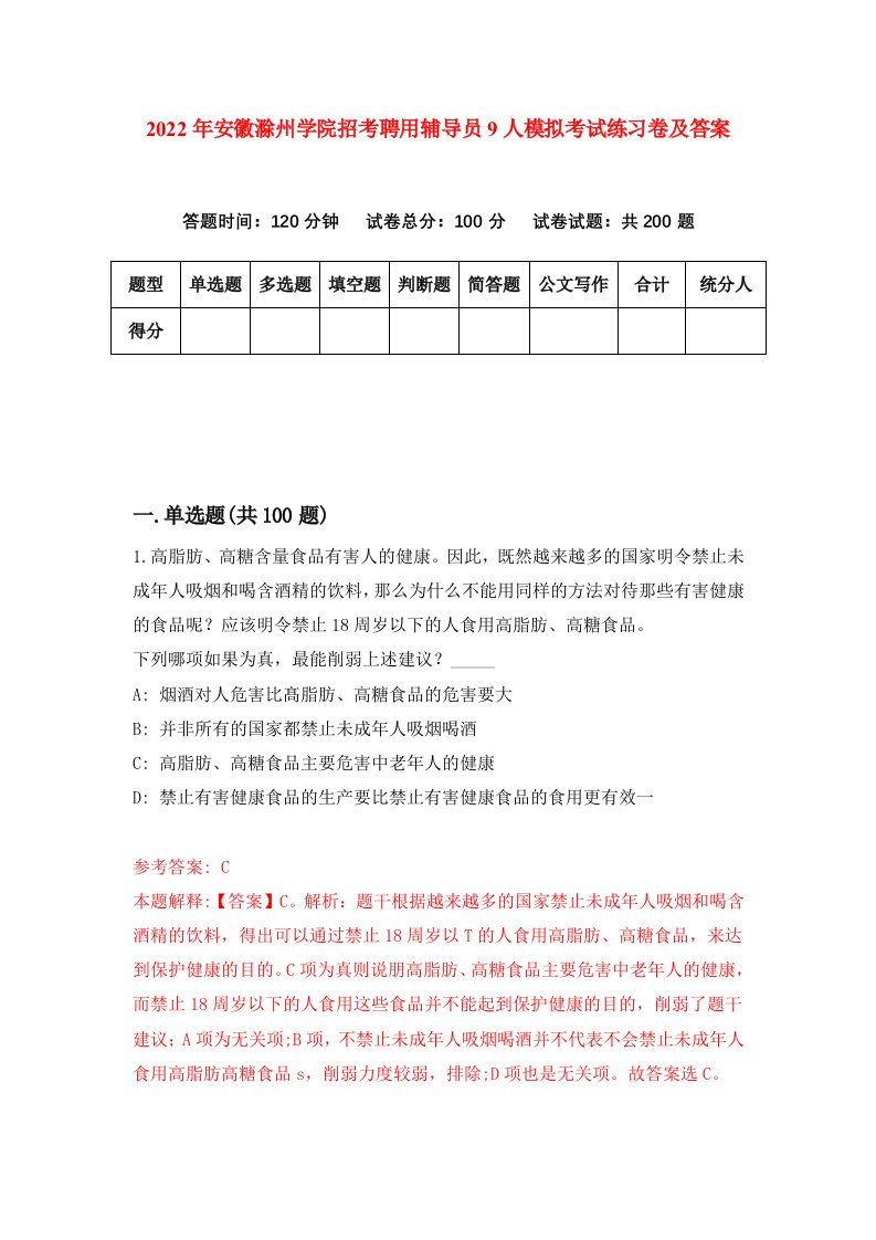 2022年安徽滁州学院招考聘用辅导员9人模拟考试练习卷及答案3