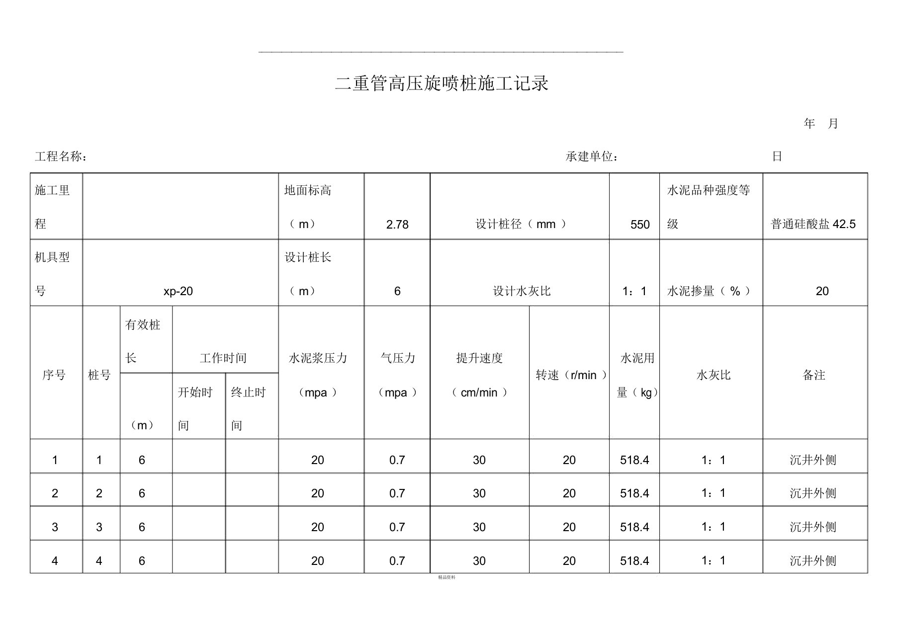 高压旋喷桩施工记录表