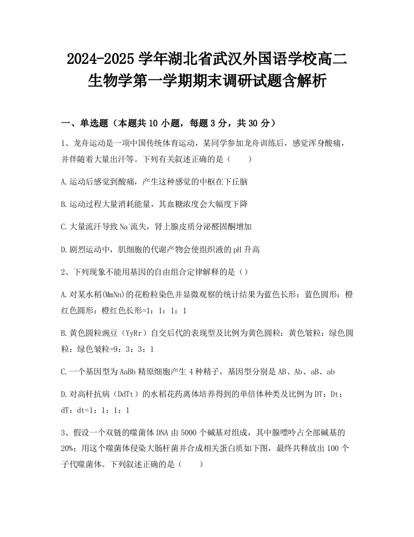 2024-2025学年湖北省武汉外国语学校高二生物学第一学期期末调研试题含解析