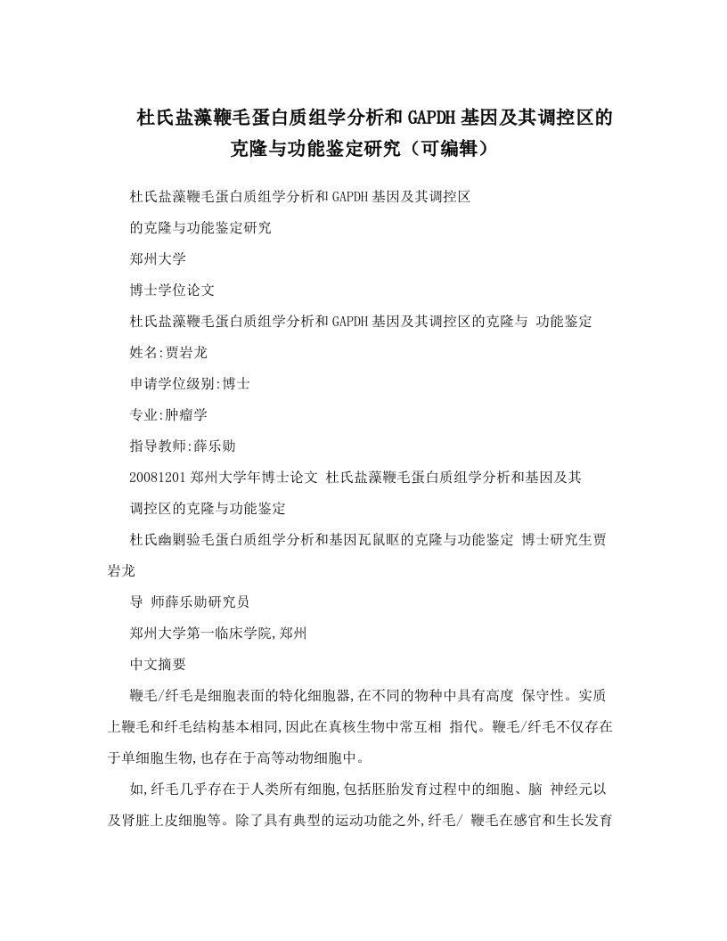 杜氏盐藻鞭毛蛋白质组学分析和GAPDH基因及其调控区的克隆与功能鉴定研究（可编辑）