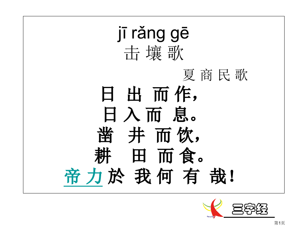 三字经带拼音省公共课一等奖全国赛课获奖课件