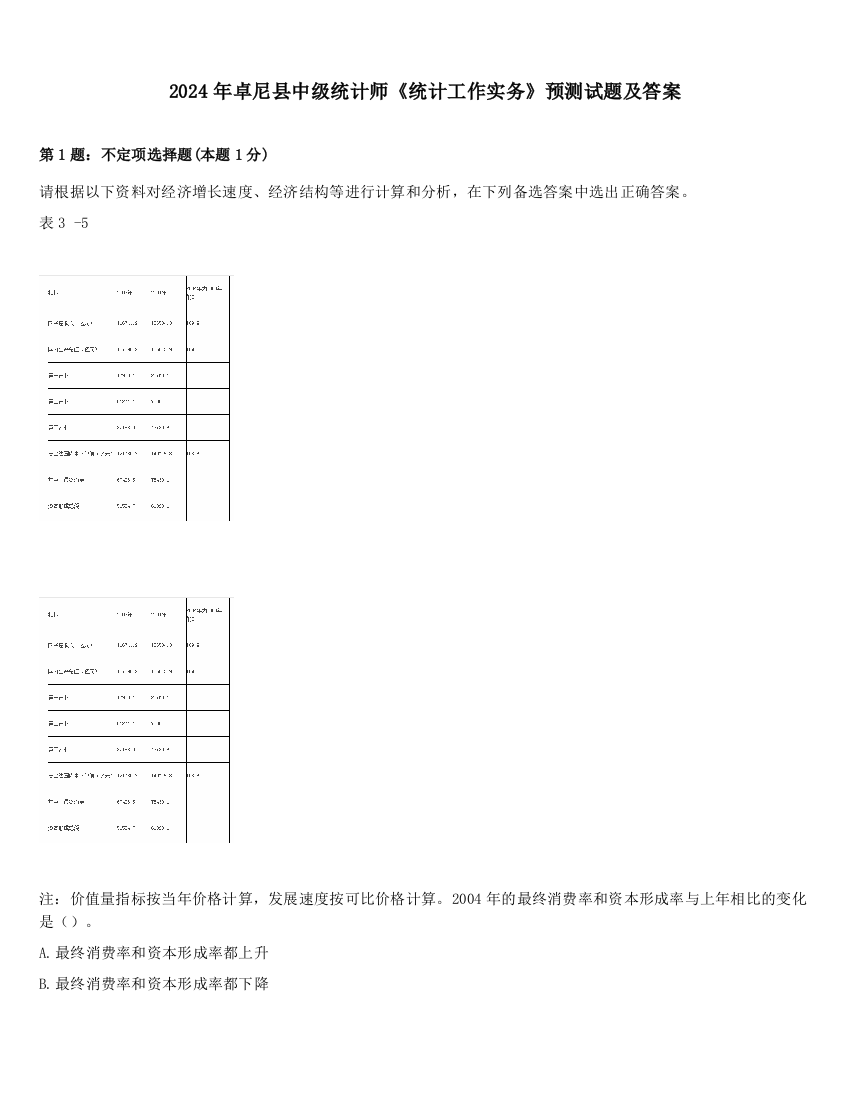 2024年卓尼县中级统计师《统计工作实务》预测试题及答案