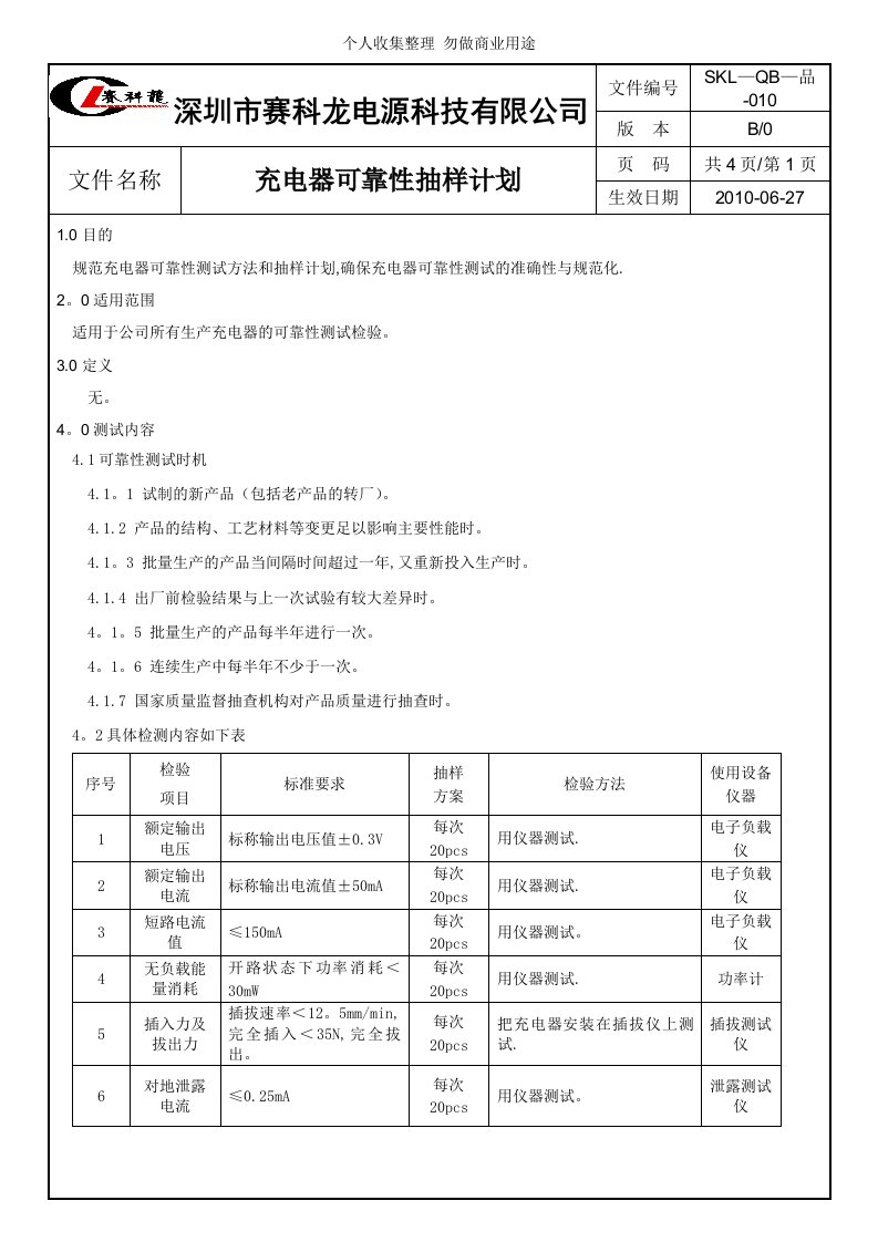 充电器可靠性测试规范