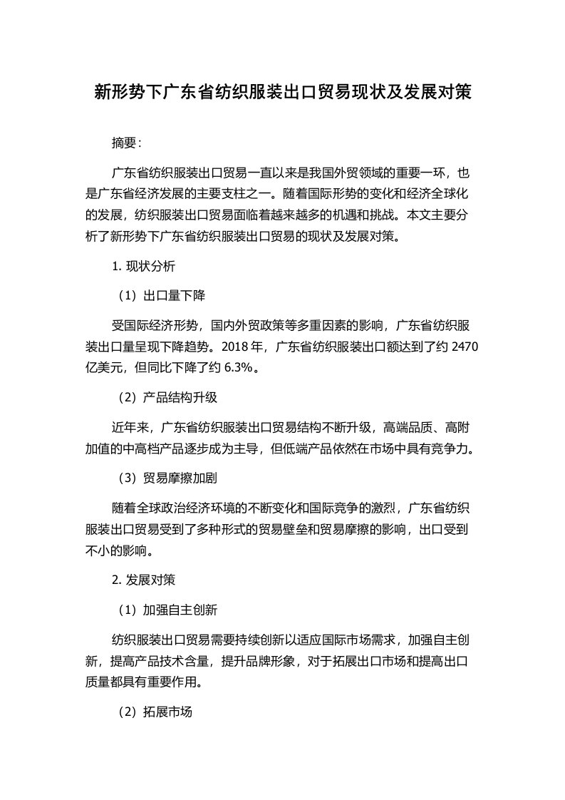 新形势下广东省纺织服装出口贸易现状及发展对策