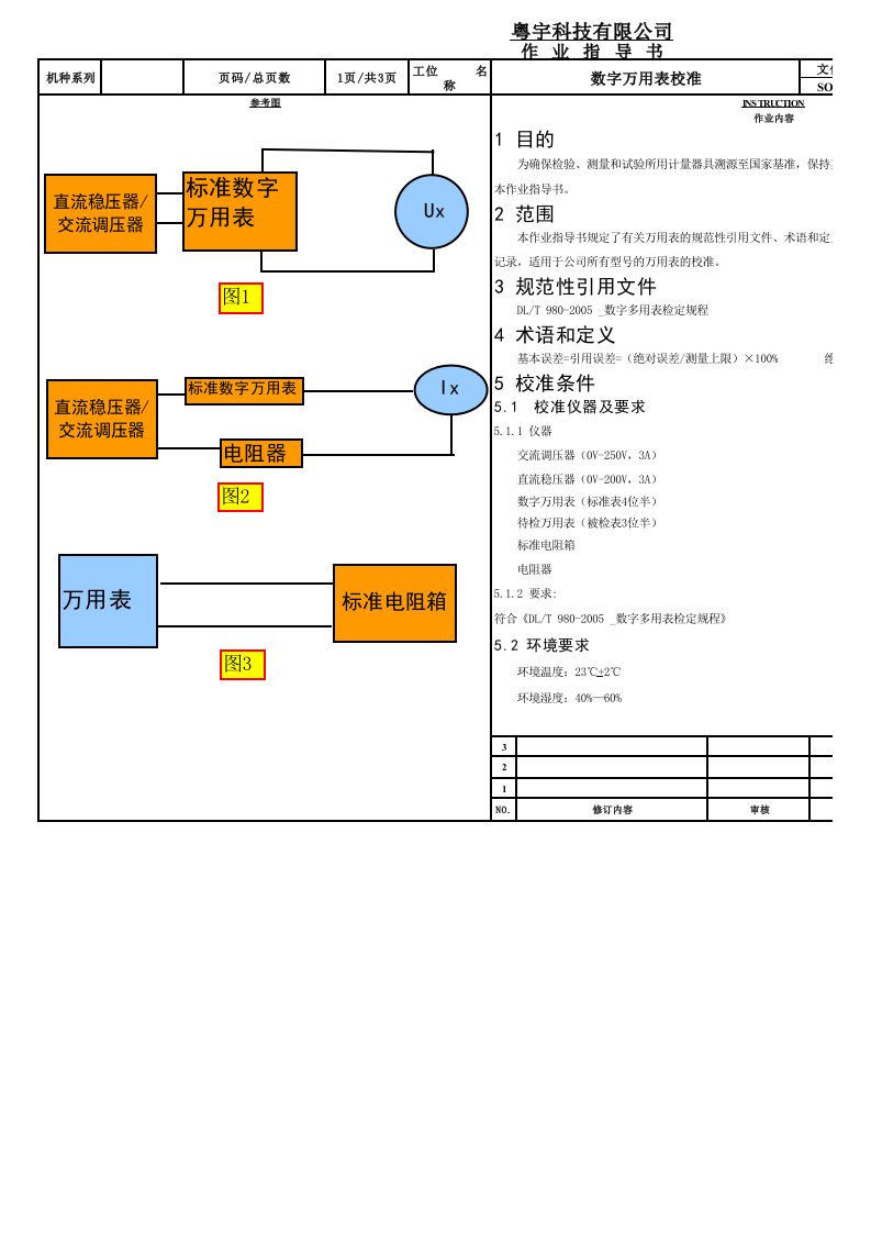 数字万用表校准作业指导书