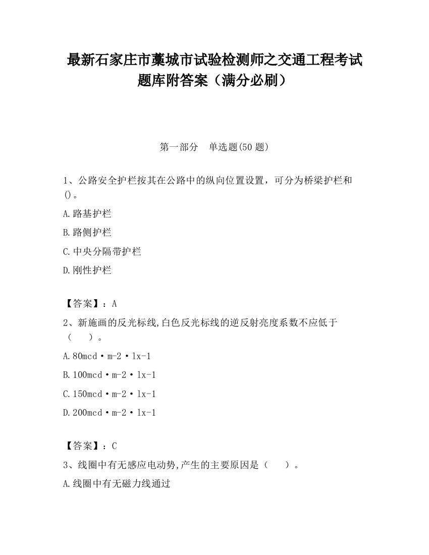 最新石家庄市藁城市试验检测师之交通工程考试题库附答案（满分必刷）