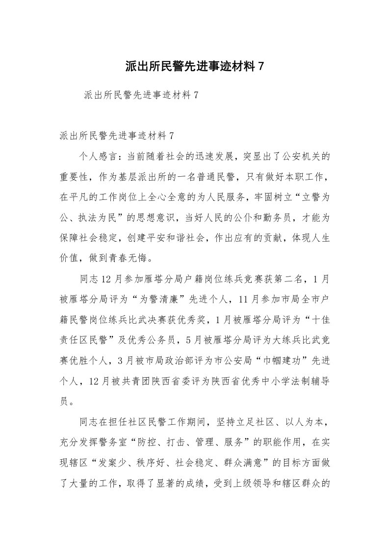 工作总结范文_工作总结_派出所民警先进事迹材料7