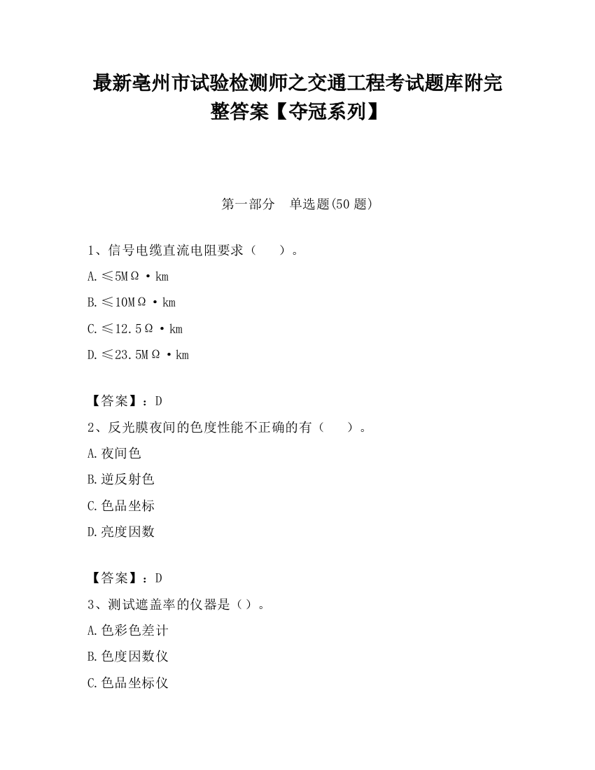 最新亳州市试验检测师之交通工程考试题库附完整答案【夺冠系列】