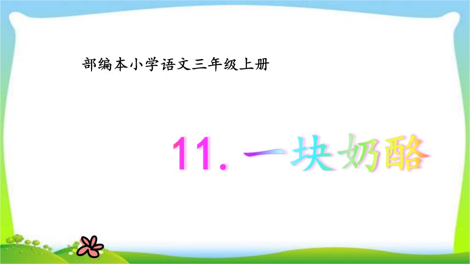 部编版小学语文三年级上册课文11《一块奶酪》课件