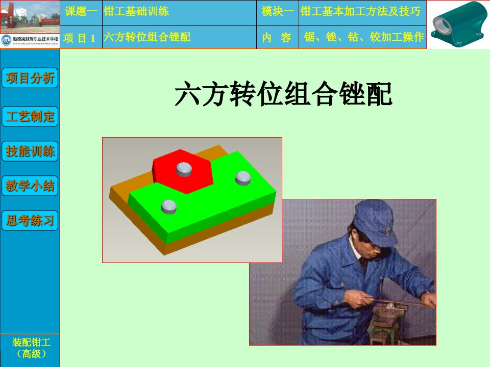 高级钳工技能训练六方转位组合锉配