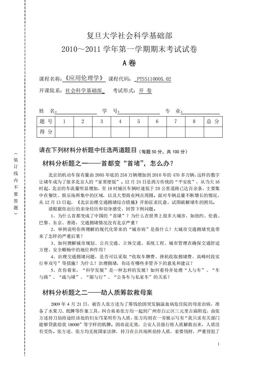 《应用伦理学》复旦大学社会科学基础部