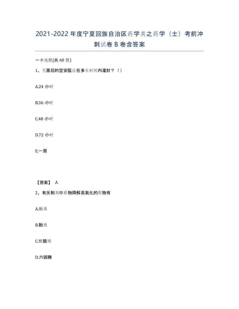 2021-2022年度宁夏回族自治区药学类之药学士考前冲刺试卷B卷含答案