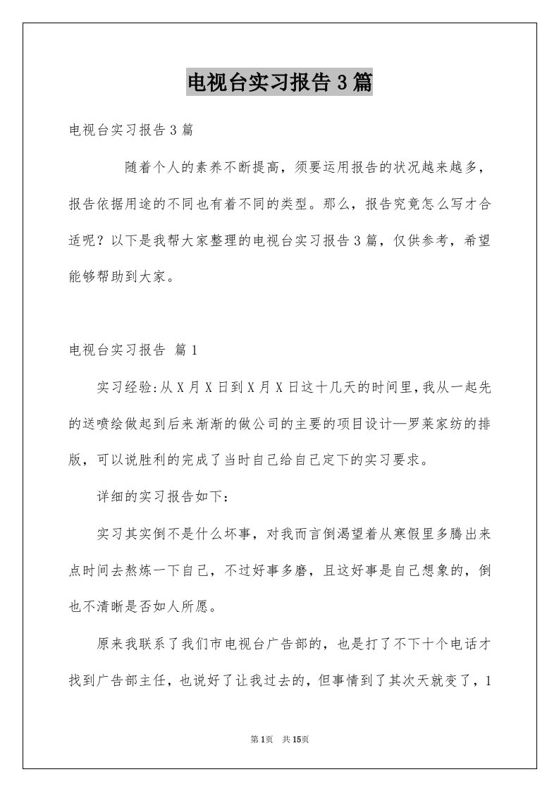 电视台实习报告3篇例文