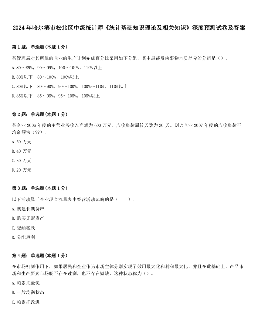 2024年哈尔滨市松北区中级统计师《统计基础知识理论及相关知识》深度预测试卷及答案