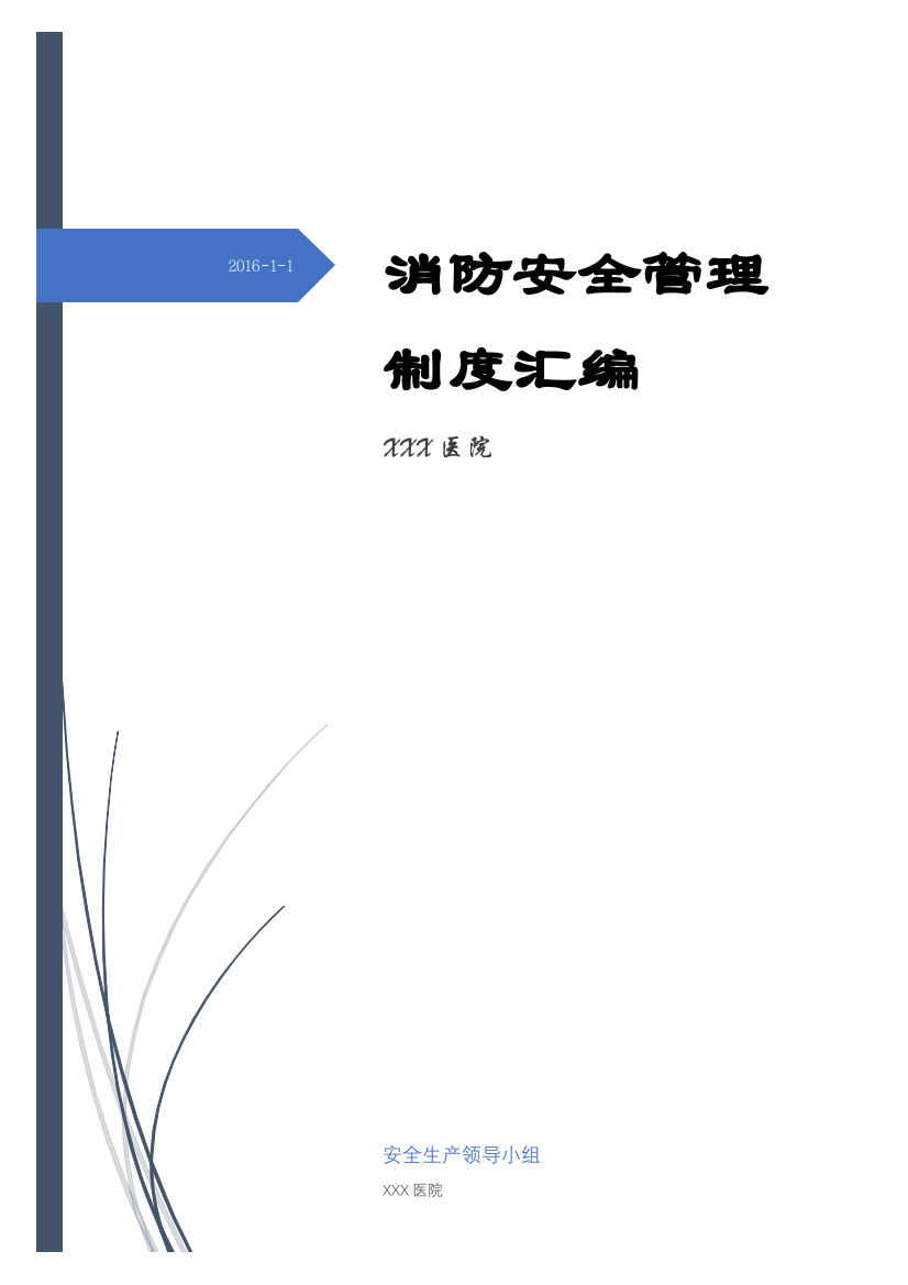 医院消防安全管理制度汇编有封面