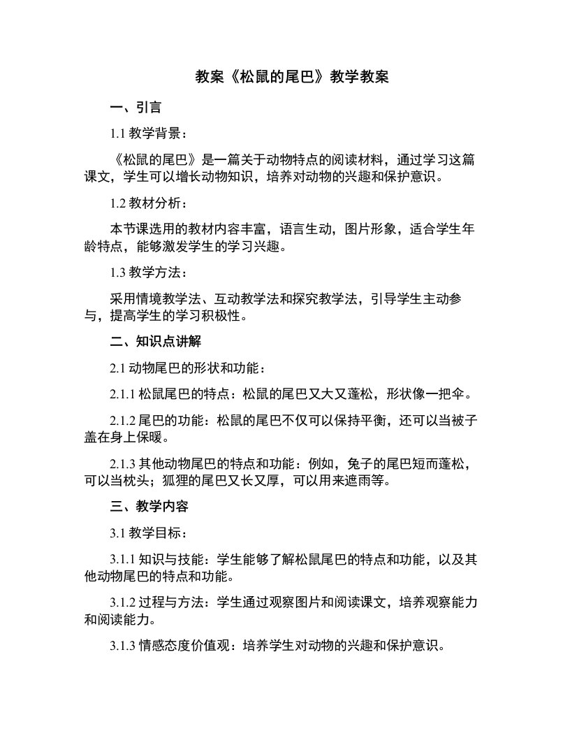 《松鼠的尾巴》教学教案