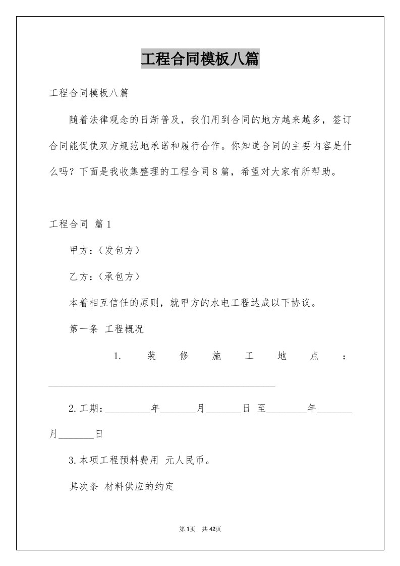 工程合同模板八篇例文6