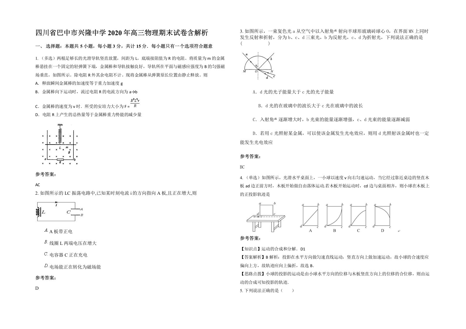 四川省巴中市兴隆中学2020年高三物理期末试卷含解析