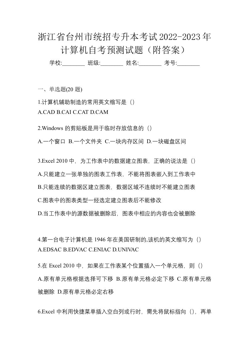 浙江省台州市统招专升本考试2022-2023年计算机自考预测试题附答案