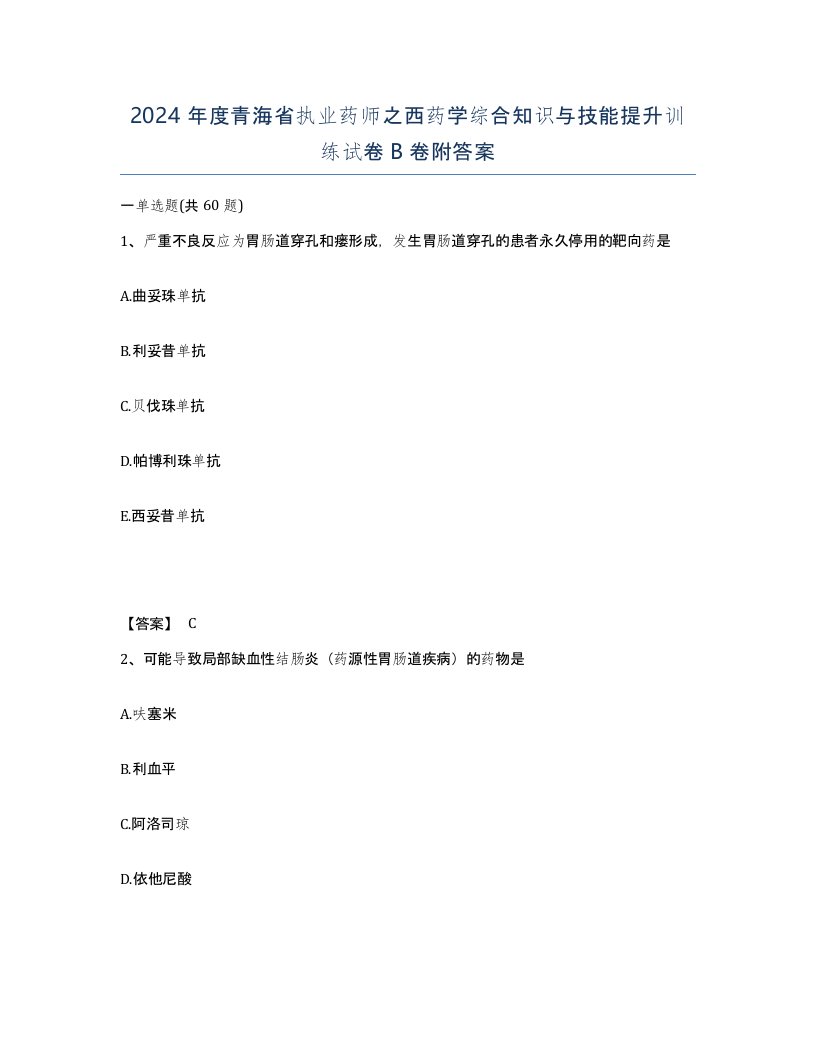 2024年度青海省执业药师之西药学综合知识与技能提升训练试卷B卷附答案