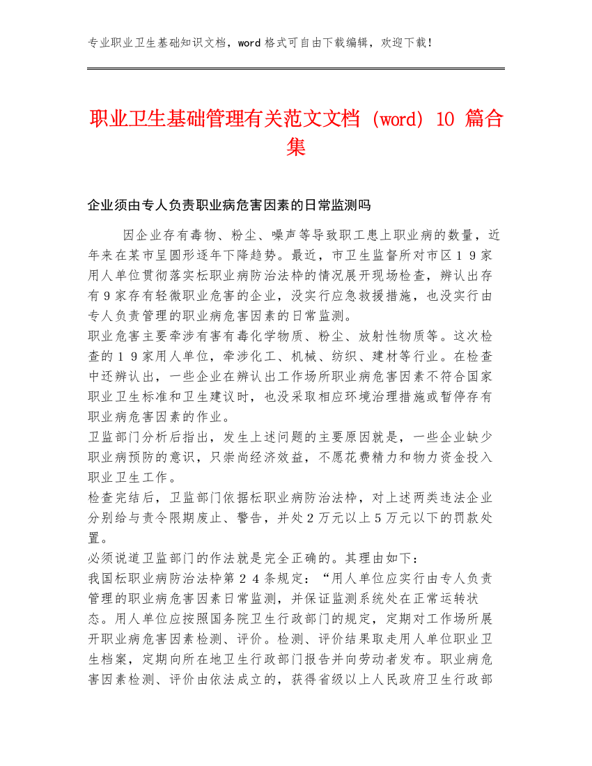 职业卫生基础管理有关范文文档（word）10篇合集