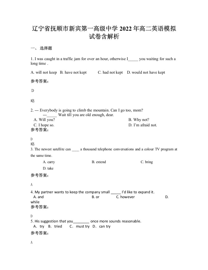 辽宁省抚顺市新宾第一高级中学2022年高二英语模拟试卷含解析