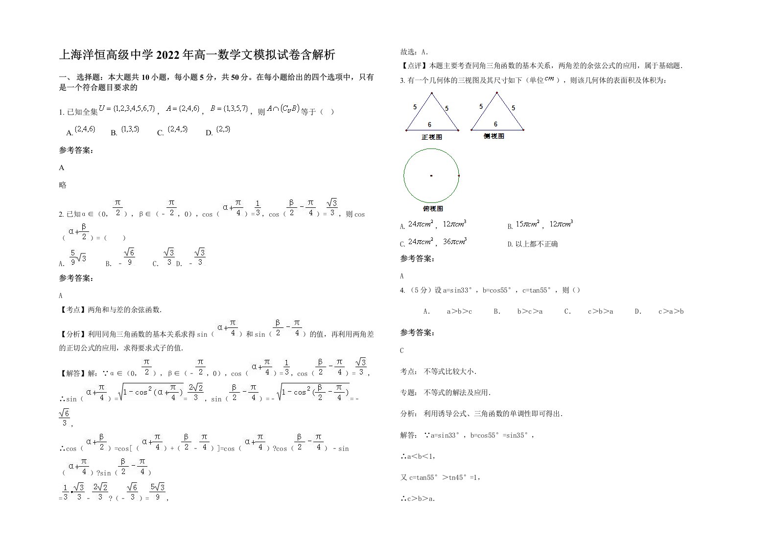 上海洋恒高级中学2022年高一数学文模拟试卷含解析