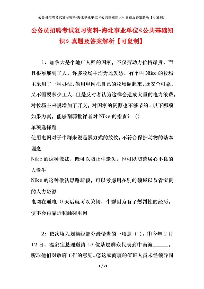 公务员招聘考试复习资料-海北事业单位公共基础知识真题及答案解析可复制