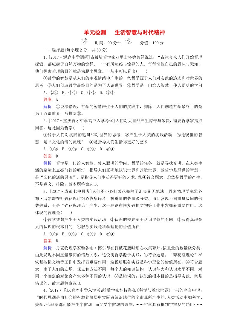 高考政治一轮复习考点通关练第四部分生活与哲学第1单元生活智慧与时代精神单元检测