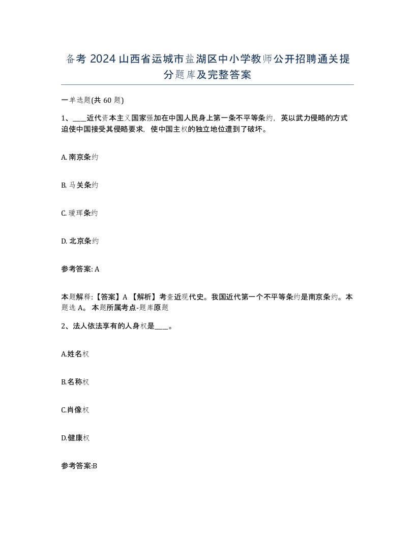 备考2024山西省运城市盐湖区中小学教师公开招聘通关提分题库及完整答案