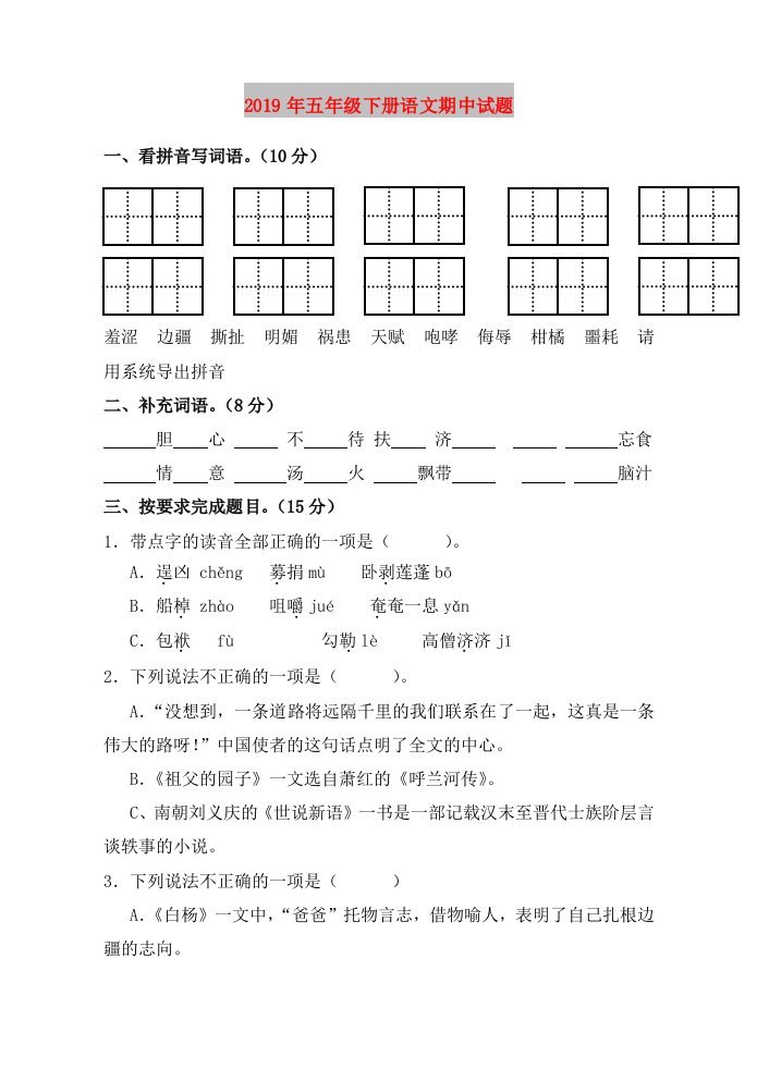 2019年五年级下册语文期中试题