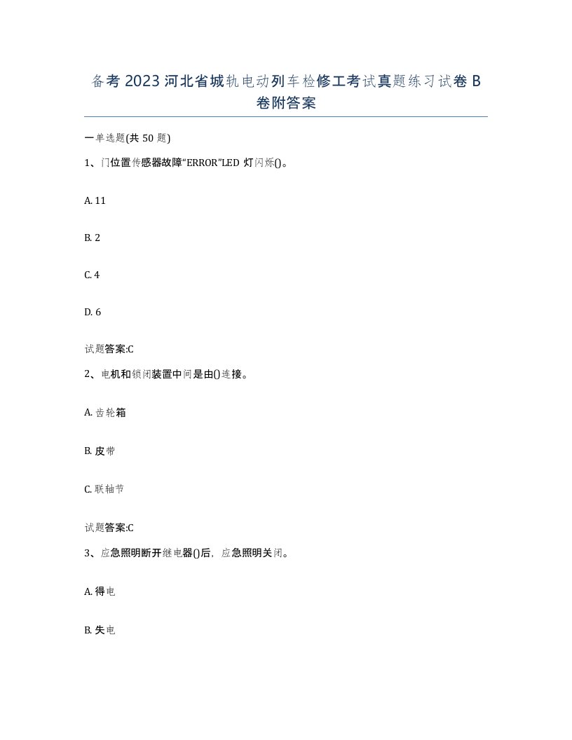 备考2023河北省城轨电动列车检修工考试真题练习试卷B卷附答案