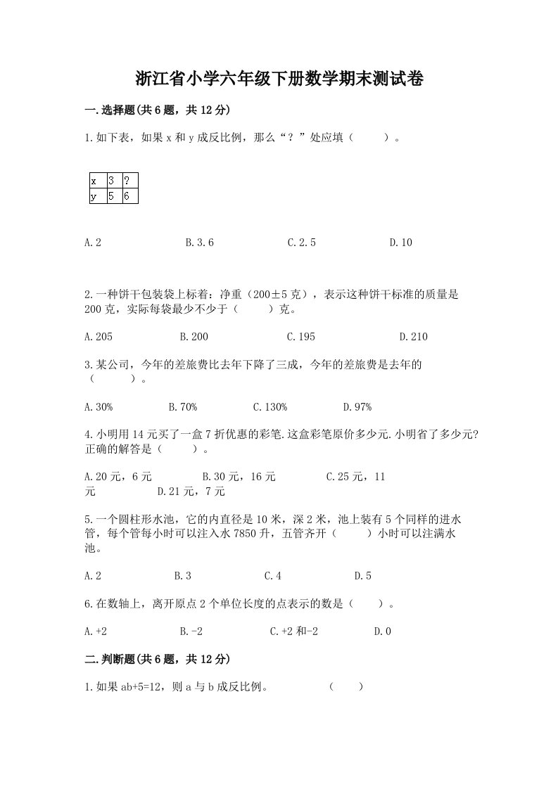 浙江省小学六年级下册数学期末测试卷（综合题）