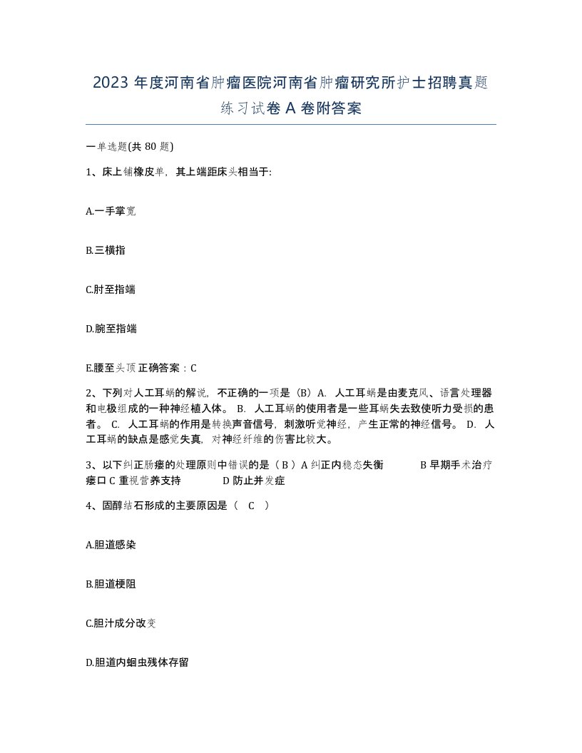 2023年度河南省肿瘤医院河南省肿瘤研究所护士招聘真题练习试卷A卷附答案