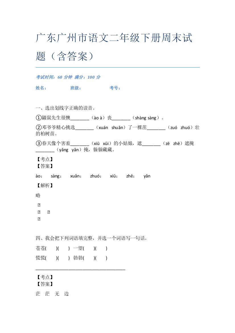 广东广州市语文二年级下册周末试题(含答案)